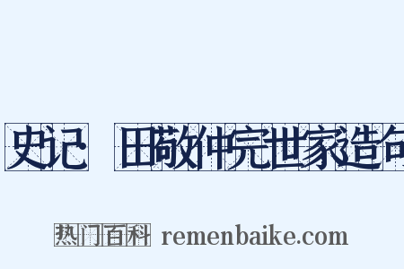 史记·田敬仲完世家造句是什么意思的图片